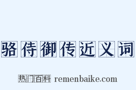 骆侍御传近义词是什么意思的图片